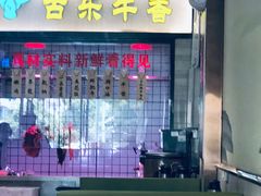 -古乐牛香·鲜牛肉牛杂火锅(新区店)