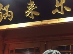 门面-锅来乐地锅鸡(安亭店)