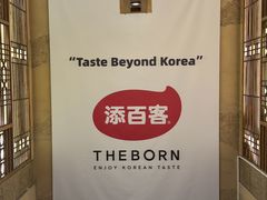 -本家·添百客韩国料理(泰然店)