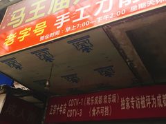 门面-马王庙刀削面馆(四川省交通学院宿舍店)
