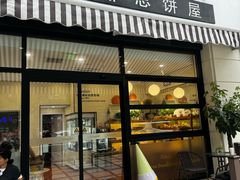 -梦菲思饼屋(瑞金宾馆店)