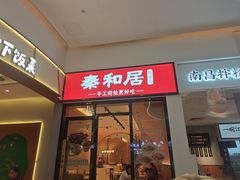 -秦和居(大唐时代店)