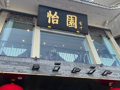 -怡园饭店-餐厅(四望亭店)