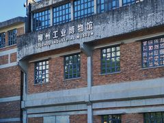 -柳州工业博物馆