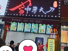 门面-中原大刀(南湖越秀集市店)