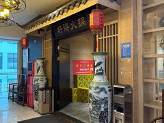 -好得火锅(建设四路店)