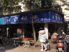 -汪家馄饨(集庆路店)