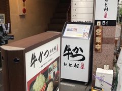 -牛かつもと村(原宿店)