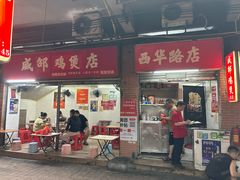 -威邵鸡煲(西华路总店)