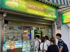 门面-澳门长洲糯米糍(柯打苏沙街店)