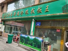 门面-吾斯曼珍珠抓饭王