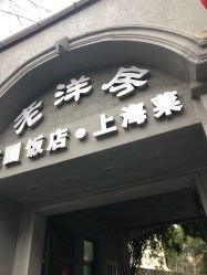 -老洋房花园饭店·宴会厅