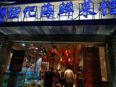 -强记海鲜·大排档(蛇口新街店)