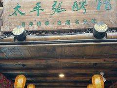 门面-太平张醪糟(西街直营店)