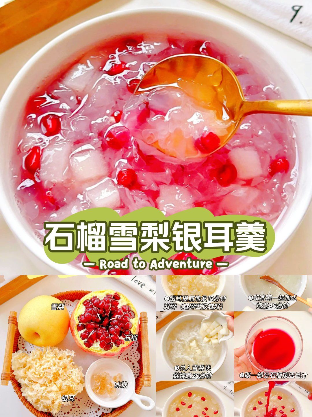 秋日限定美味:石榴雪梨银耳羹,绽放肌肤光彩