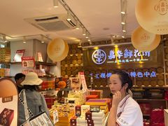 -嘉华鲜花饼·现烤(昆明老街店)