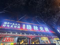 -晓林火锅(安定门店)