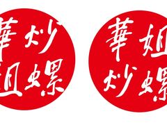 -华姐鸡粉(教育路店)