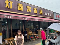 -灯盏窝饭店(新都分店)