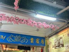 -無招牌海鮮(芽笼店)