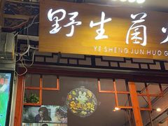 -源之原味·野生菌火锅(大理古城店)