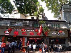 -银记肠粉(文昌北路店)