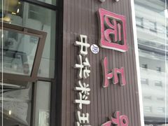 门面-桃园中华料理炸酱面(燕儿岛路店)