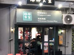 -绿柠食堂(北外滩店)