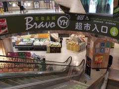 -百佳永辉超市(太阳广场店)