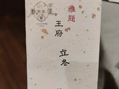 -王府茶宴(大观园总店)