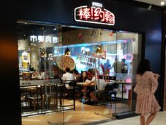 门面-棒约翰比萨·意面(张江长泰店)