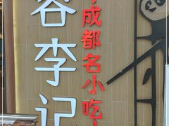 -蓉李记成都名小吃(武汉菱角湖万达店)