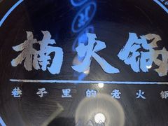 -楠火锅(昆山金鹰店)