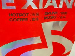 -色響火锅(恒隆广场店)