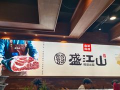 -韩盛·盛江山自助料理(沈辽路万达店)
