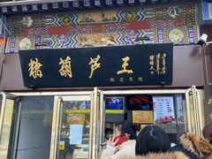 -糖葫芦王保定名吃(古莲花池店)