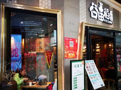 门面-谷田稻香·砂锅菜(南沙万达广场店)