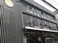 -李想大虾(牡丹路店)