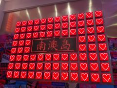 -南澳岛打卡果汁冰公司