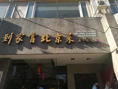-到家尝北京菜(西坝河店)