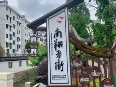 -南翔古镇