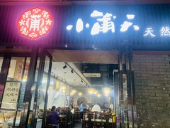 -小莆天(元帅路店)