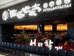 -西塔老太太泥炉烤肉(杭州首店)
