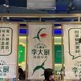 虚县必吃榜|第三弹～李大厨辣椒🫑炒肉