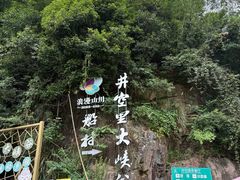 -井空里大峡谷