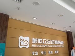 -美联众合动物医院·24h京西诊疗中心