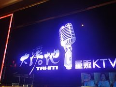 -大溪地量贩KTV(合肥1912店)