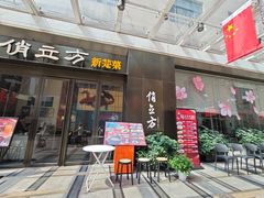 -俏立方·15年新楚菜