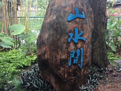 -观澜湖生态运动公社