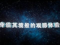 -万达影城(西铁营万达广场IMAX店)
